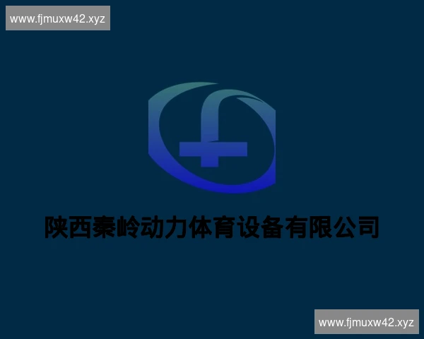 陕西秦岭动力体育设备有限公司