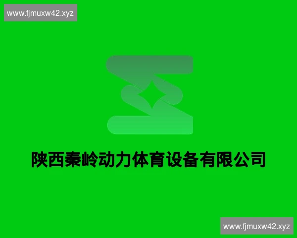 陕西秦岭动力体育设备有限公司